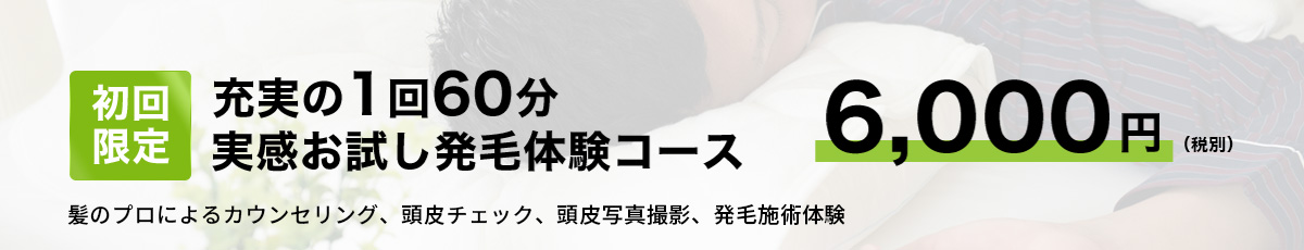 初回限定1回60分実感お試し発毛体験コース6,000円