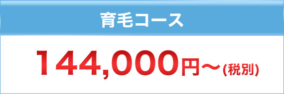 育毛コース 264,000円～