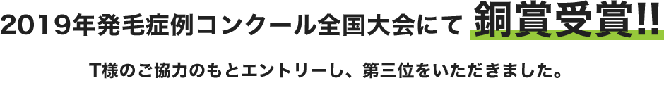 2019年発毛症例コンクール全国大会にて 銅賞受賞!!